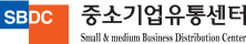 중소기업유통센터
