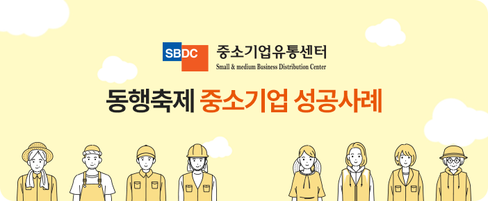 동행축제 중소기업 성공사례