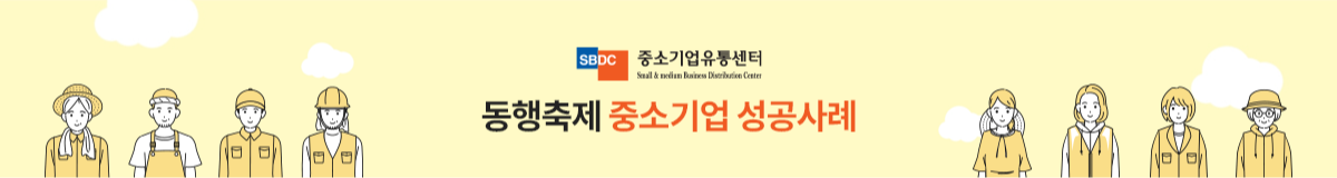 동행축제 중소기업 성공사례